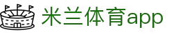 米兰体育（中国）官方网站 - milano sports